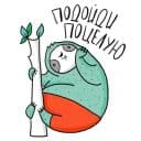 Стикеры Ленивец в Telegram