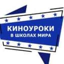 Канал Киноуроки в школах мира в Telegram