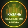 Telegram-группа Казань Объявления | Работа | Вакансии