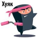Стикеры Чёрный Ниндзя в Telegram