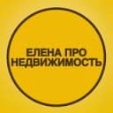 Канал ЕЛЕНА ПРО НЕДВИЖИМОСТЬ | Екатеринбург | Свердловская область в Telegram