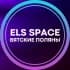 ELS SPACE Вятские Поляны
