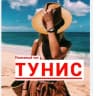 Telegram-группа 🇹🇳 Полезный чат Тунис 🏝