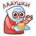 Стикеры Бабуля в Telegram