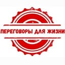 Канал Переговоры для жизни в Telegram