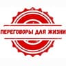 Переговоры для жизни