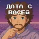 Канал Дата с Васей в Telegram