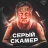 Серый Скамер