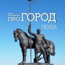 Канал Pro Город Пенза в Telegram