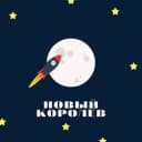 Канал НОВЫЙ КОРОЛЁВ в Telegram