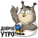 Стикеры Сова - душа компании в Telegram