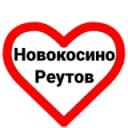 Канал Реутов и Новокосино. Новости в Telegram