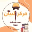 Канал مركز البيان لتعليم لغة القرآن Марказ Аль-Баян обучения языку Корана в Telegram