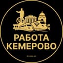 Канал Вакансии Кемерово в Telegram
