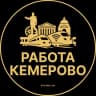 Telegram-канал Вакансии Кемерово