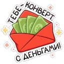 Стикеры Дзынь с конвертом в Telegram