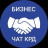Telegram-группа Краснодар Бизнес Чат | Реклама | Общение