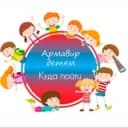 Канал Армавир детям | Куда пойти в Telegram