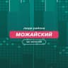 Telegram-группа Можайский | чат района