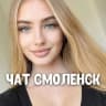 Telegram-группа Чат знакомств Смоленск 😘 Общение и встречи ❤️ Анкеты девушки и парни из города Смоленск