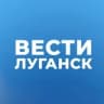 Вести Луганск