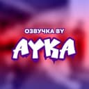 Канал Озвучка by Ayka в Telegram