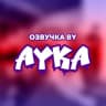 Telegram-канал Озвучка by Ayka