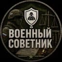 Канал Военный советник в Telegram