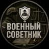Telegram-канал Военный советник