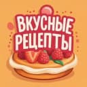 Канал Вкусные рецепты в Telegram