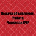 Канал Подача объявления!Работа! Купи продай! Все рекламка здесь! Черкесск и другие города 🏙 в Telegram