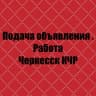 Telegram-канал Подача объявления!Работа! Купи продай! Все рекламка здесь! Черкесск и другие города 🏙