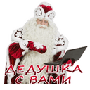 Стикеры Дедушка Мороз в Telegram