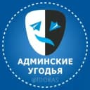 Канал Админские угодья в Telegram