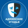 Telegram-канал Админские угодья