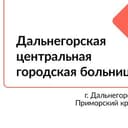 Канал Здравоохранение Дальнегорск в Telegram