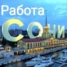 Telegram-канал Работа Сочи Адлер