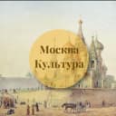 Канал Культурная Москва в Telegram