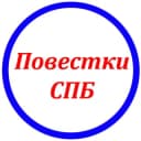 Канал Повестки Санкт-Петербург 🇷🇺 в Telegram