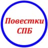 Telegram-канал Повестки Санкт-Петербург 🇷🇺