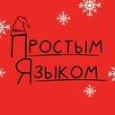 Канал Простым языком в Telegram