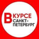 Канал Санкт-Петербург Новости / Питер Вкурсе в Telegram
