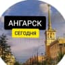 Telegram-канал Ангарск Сегодня