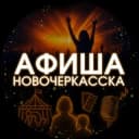 Канал АФИША Новочеркасска | Куда пойти | Куда сходить в Telegram