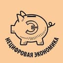 Канал Нецифровая экономика в Telegram