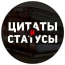 Канал Цитаты и статусы в Telegram