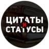 Telegram-канал Цитаты и статусы