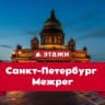 Telegram-канал ЭТАЖИ МЕЖРЕГ СПБ
