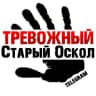 Telegram-канал Тревожный Старый Оскол