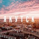 Группа Якутск= 2025 в Telegram